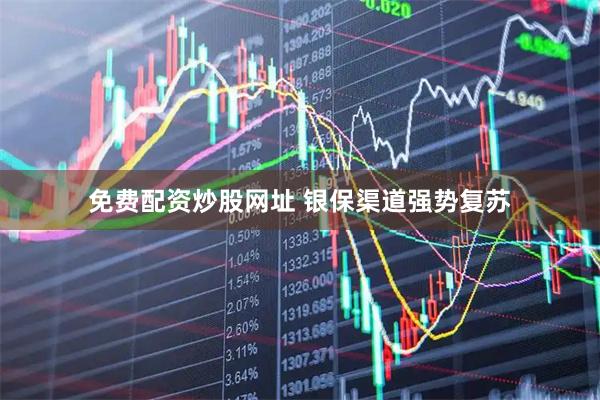 免费配资炒股网址 银保渠道强势复苏